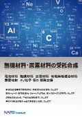 無機材料受託合成サービス