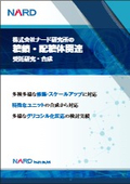 【技術資料】糖鎖・配糖体 ナード研究所