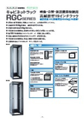 キャビネットラック　RGCシリーズ