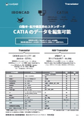 IRONCADのデータ変換ソフトウェア『IRONCAD Translator』『A&V Translator』