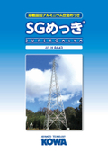 【データ＆施工事例掲載】表面処理加工『SGめっき』