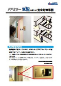 「FFミラー気配」を使った安全対策事例集