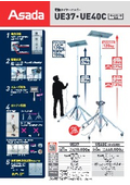 電動ワイヤーアッパー『UE-37・UE-40C』