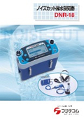 ノイズカット漏水探知器『DNR-18』