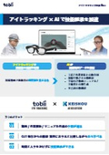 現場の技能継承や作業標準化を支援する『tobii EYE TRACKING × KEISHOU AI SOLUTION』