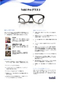Tobii Pro Glasses3カタログ