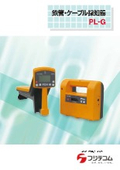 鉄管・ケーブル探知器『PL-G』