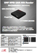 USBで手軽に使える！小型・低コストのアンテナ一体型UHF RFIDリーダ