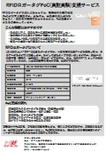 RFIDロガータグPoC(実証実験)_支援サービス