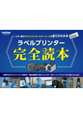 ラベルプリンター完全読本～一冊でラベルプリンターとバーコードのすべてがわかる～【基礎知識】