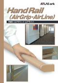 手摺り『エアグリップ・エアライン』