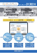 計測データ統合管理システム『Measure Tracer』