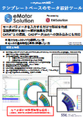 モータ解析専用の設計ツール『eMotorSolution』パンフレット