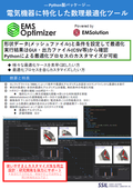 電気機器の形状パラメータ最適化ツール『EMSOptimizer』パンフレット