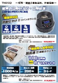 電動オートコインカウンター・電動オート紙幣カウンター