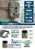 単三乾電池8本で最大6カ月稼働が可能 置くだけ簡単「トレイル防犯カメラ」