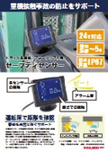 トラック＆建機、フォークリフト用セーフティセンサー