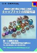 建築から乗り物まで幅広く活躍！キャップナットの基礎知識