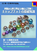 建築から乗り物まで幅広く活躍！キャップナットの基礎知識