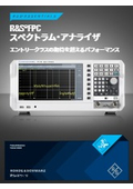 R&SⓇFPC スペクトラム・アナライザ