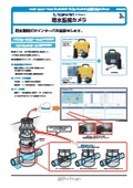 増水監視カメラ