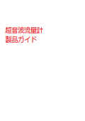 パナメトリクス　超音波流量計総合カタログ