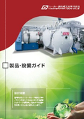 【新規ラインナップ追加】総合カタログ：製品・設備ガイド / Product Equipment Guide