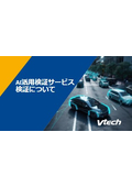 AI活用検証