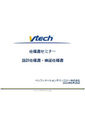 【資料】仕様書セミナー 設計仕様書・検証仕様書