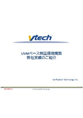 【技術資料】UVMベース検証環境構築とは│UVMの基本から環境構築例までをご紹介