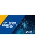 CRA・機械規則 緊急診断パッケージ