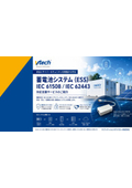 蓄電池システム(ESS)IEC61508/IEC62443対応支援サービスのご紹介