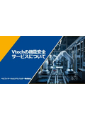 Vtechの機能安全サービスについて(1)～機能安全とは～