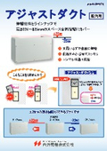 アジャストダクト
