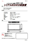 シリアルBCD分配器 『SBD-108』