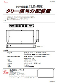 タリー分配機 『TLD-082』