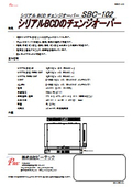 シリアルBCDチェンジオーバー 『SBC-102』 