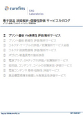 電子部品 故障解析・信頼性評価 サービスカタログ