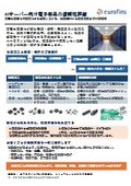 AIデータセンター向け電子部品・基板の信頼性評価ソリューション