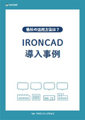 機械設計向けミッドレンジ3D CAD「IRONCAD 導入事例集」