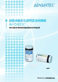 加熱油脂劣化度判定用試験紙　AV-CHECK