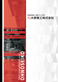 大野精工株式会社　会社案内