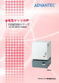 電気マッフル炉　FUM300シリーズ