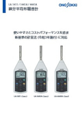 積分平均サウンドレベルメータ　LA-1411/1441A/4441A