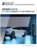 自動車設計の課題解決のヒントに！リードスイッチおよびリードセンサの特長と車載活用例を解説したホワイトペーパー