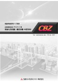 CFRP用熱硬化性樹脂 CBZ 総合カタログ
