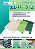 帯電防止マット「エレリーク２」