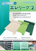 帯電防止マット「エレリーク２」
