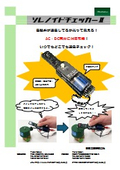  AC,DC共用の通電チェックツール『ソレノイドチェッカーII』