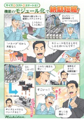 マンガでわかる「機能のモジュール化で納期短縮！」